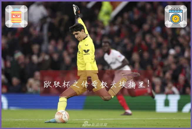欧联杯之传奇教头埃梅里！