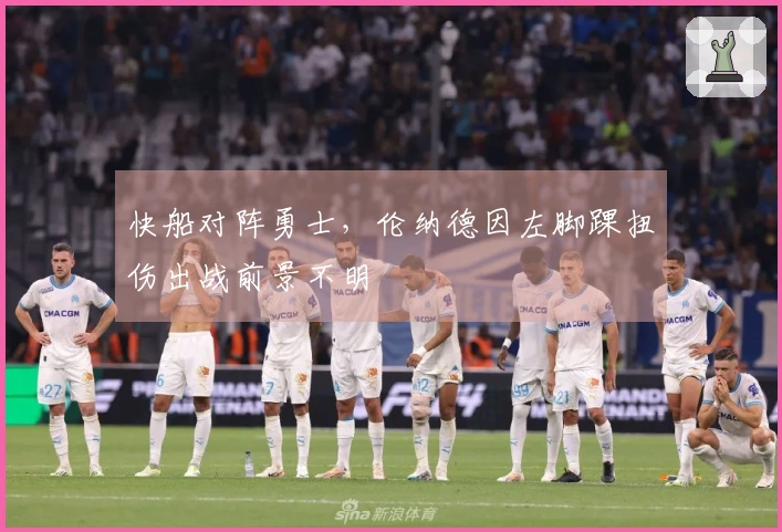 快船对阵勇士,伦纳德因左脚踝扭伤出战前景不明