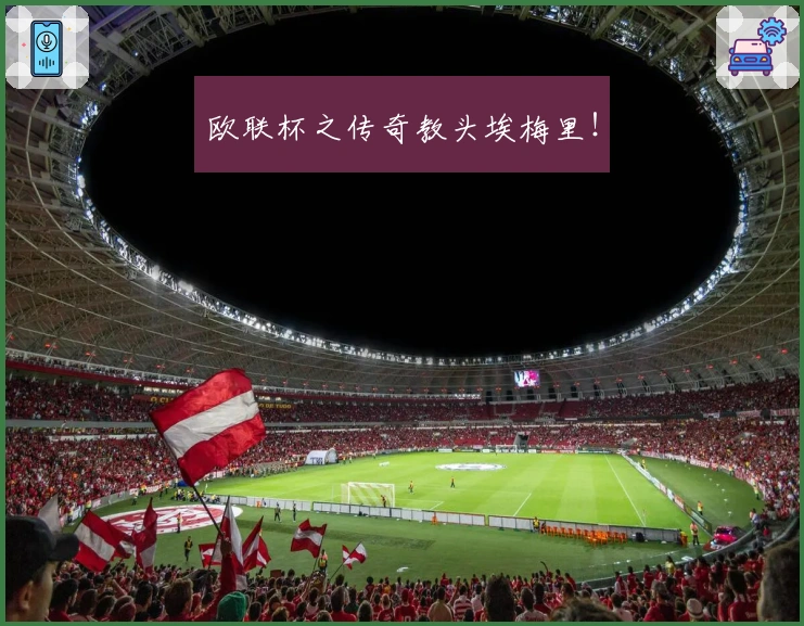 欧联杯之传奇教头埃梅里！