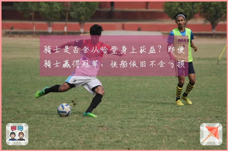 骑士是否会从哈登身上获益？即便骑士赢得冠军，快船依旧不会亏损，加兰更为合适。